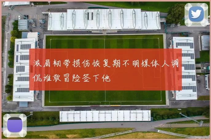 浓眉韧带损伤恢复期不明媒体人调侃谁敢冒险签下他