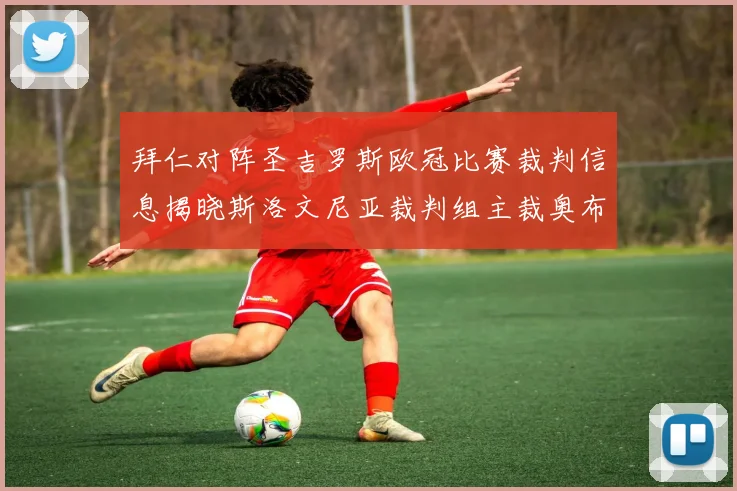 拜仁对阵圣吉罗斯欧冠比赛裁判信息揭晓斯洛文尼亚裁判组主裁奥布雷诺维奇执法