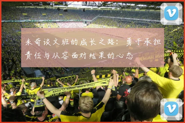 米奇谈文班的成长之路：勇于承担责任与从容面对结果的心态