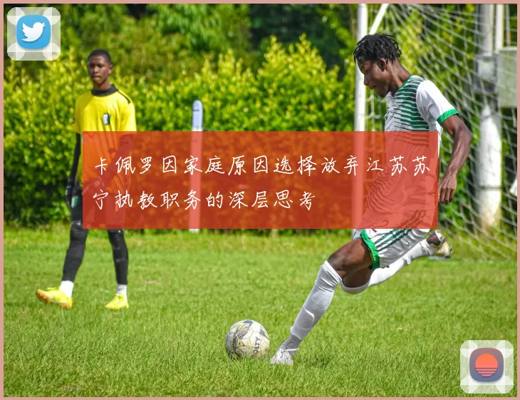卡佩罗因家庭原因选择放弃江苏苏宁执教职务的深层思考