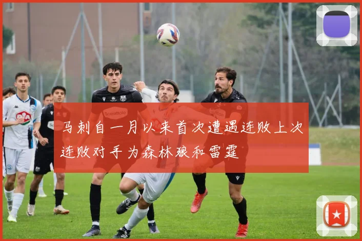 马刺自一月以来首次遭遇连败上次连败对手为森林狼和雷霆