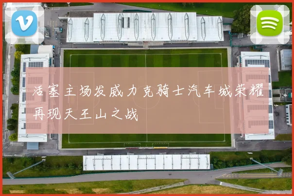 活塞主场发威力克骑士汽车城荣耀再现天王山之战