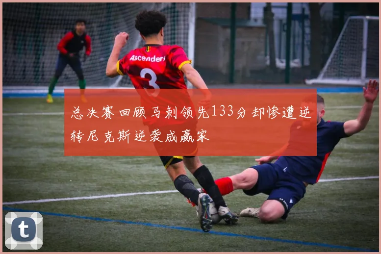 总决赛回顾马刺领先133分却惨遭逆转尼克斯逆袭成赢家