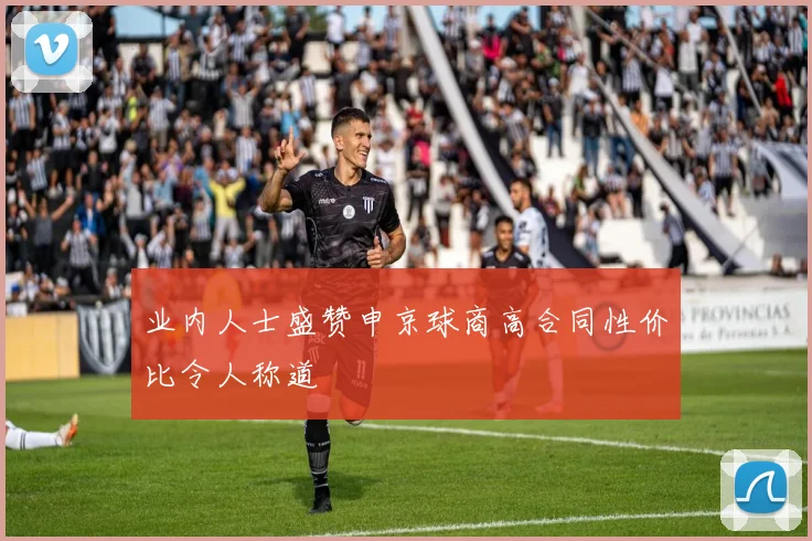 业内人士盛赞申京球商高合同性价比令人称道