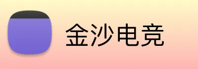 金沙电竞 Logo